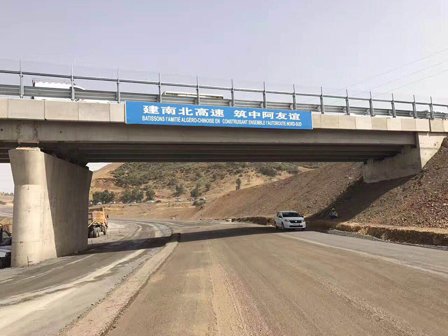 阿尔及利亚横跨南北高速公路立交桥